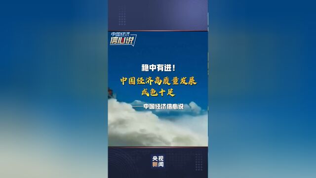 中国经济高质量发展成色十足