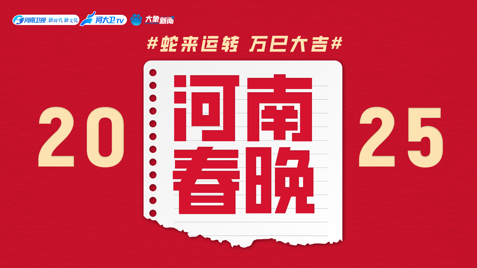 璀璨之夜，共赴未来——展望2025河南春晚