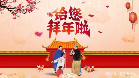 春节谁来都得拜年，传统习俗的现代演绎