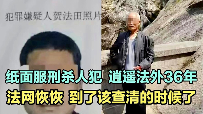 震惊！服刑仅纸面操作，潜逃36年杀人案曝光引深思。