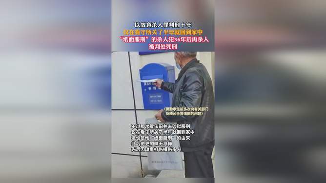 震惊！纸面服刑36年再现惊天杀人案，正义何在？悬念重重待解。