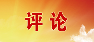 人民日报坚定宣示——中国统一大业势如破竹，终将一统江山！民心所向大势所趋。