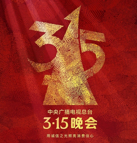 将3·15热度变成守护消费者权益的全年力度——天天维权，事事无忧！深度解析新路径。