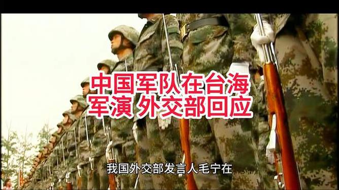 中国军队在台海军演风云再起，外交部坚定回应背后的深层考量与策略部署揭秘！究竟意欲何为？大国博弈的微妙平衡术解读。