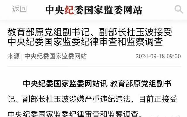 惊爆！教育部原副部长杜玉波被捕，背后真相究竟如何？