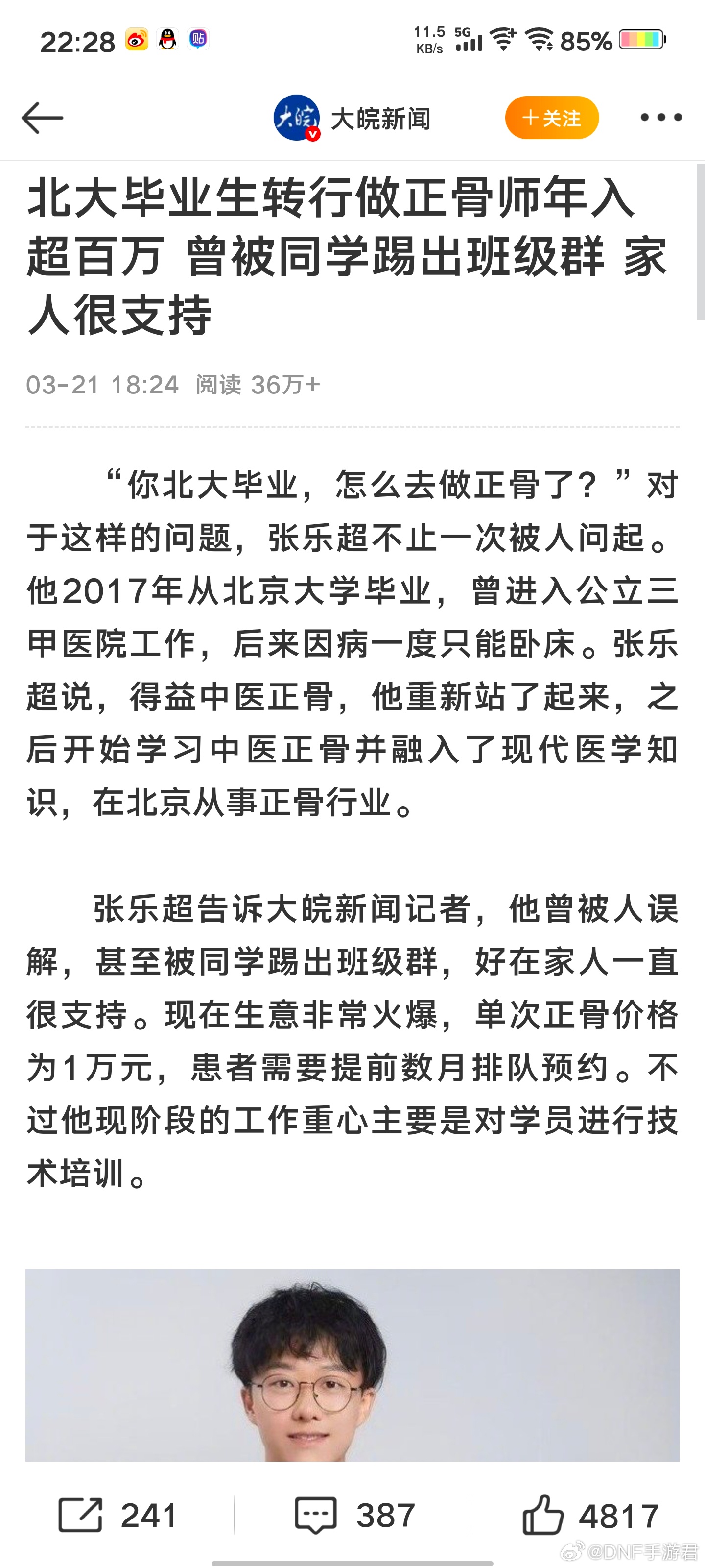 北大精英转行正骨遭班级群踢出？真相究竟如何？引人深思！